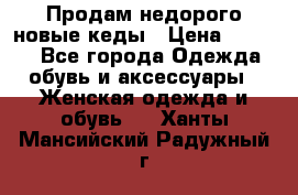 Продам недорого новые кеды › Цена ­ 3 500 - Все города Одежда, обувь и аксессуары » Женская одежда и обувь   . Ханты-Мансийский,Радужный г.